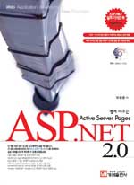 (쉽게 배우는)ASP.NET 2.0  = Active server pages