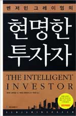 (벤저민 그레이엄의) 현명한 투자자