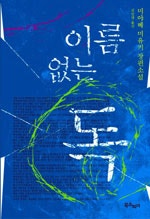 이름 없는 독