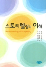 스토리텔링의 이해 = Understanding of storytelling