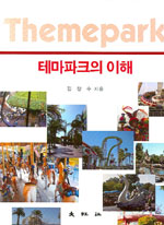 테마파크의 이해 = Themepark