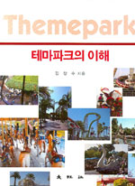 테마파크의 이해 = Themepark / 김창수 지음