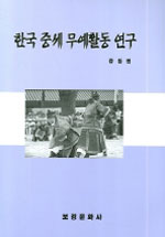 한국 중세 무예활동 연구