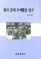 한국 중세 무예활동연구