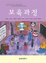 보육과정 = Educare curriculum