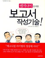 엔지니어를 위한 보고서 작성 기술