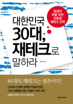 대한민국 30대, 재테크로 말하라