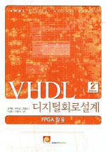 VHDL 디지털회로설계  = VHDLdigital circuitdesign : FPGA 활용