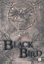 블랙버드 - [전자책] = Black bird : 다물랑 퓨전판타지 장편소설. 2 / 다물량