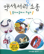 액세서리 & 소품 : 폴리머클레이 주얼리 / 김소영 저