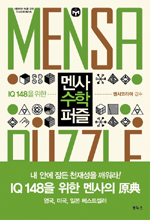 멘사 수학 퍼즐 = Mensa puzzle : 대한민국 2%를 위한 두뇌유희 퍼즐