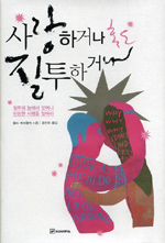 사랑하거나 혹은 질투하거나
