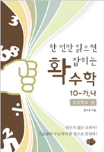 (한 번만 읽으면 확 잡히는)수학 10-가, 나 : 고등학교편