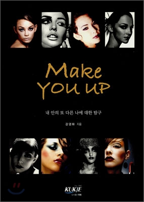 Make you up : 내 안의 또 다른 나에 대한 탐구