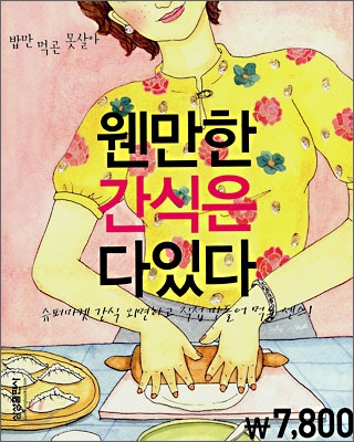 웬만한 간식은 다있다 / [삼성출판사 편]