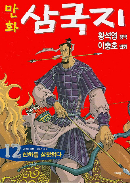 (만화)삼국지. 12 : 천하를 삼분하다