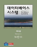 데이터베이스 시스템