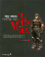 (게임 캐릭터 디자인을 위한)3ds Max / 최화순 지음