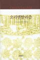 오리엔탈리즘 (현대사상신서 6)