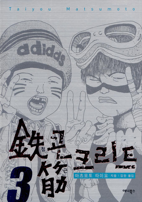철콘 근크리트 : [전문/기타]. 3, [완결] 표지 이미지