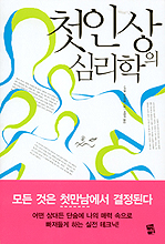 첫인상의 심리학