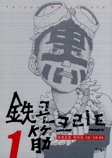 철콘 근크리트 : [전문/기타]. 1 표지 이미지