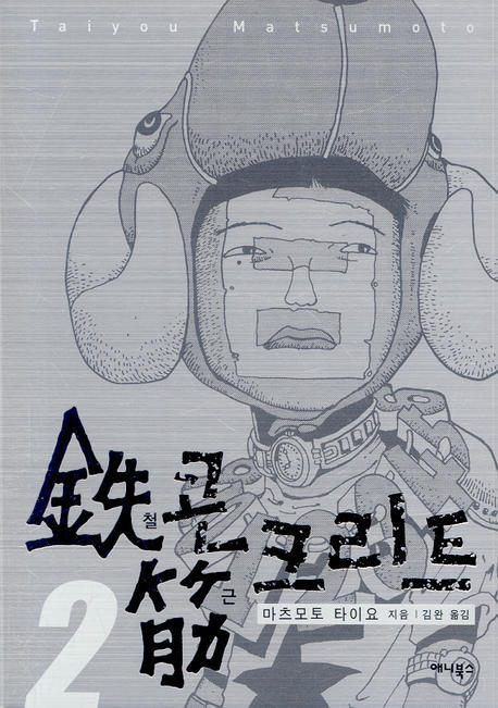 철콘 근크리트 : [전문/기타]. 2 표지 이미지