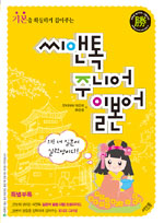 (기본을 확실히 잡아주는)씨앤톡 주니어 일본어