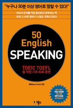 50 English Writing : TOEIC TOEFL을 위한 기초 영작 훈련