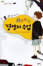 (열두 살 어니의)좌충우돌 경영자수업