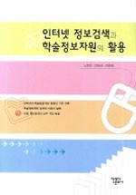 인터넷 정보검색과 학술정보자원의 활용