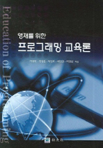 (영재를 위한) 프로그래밍 교육론 표지 이미지