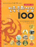 (문화관광부선정)민족문화상징 100 : 태극기로부터 춘향전까지
