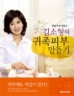(한방전문가 김소형의)귀족피부 만들기