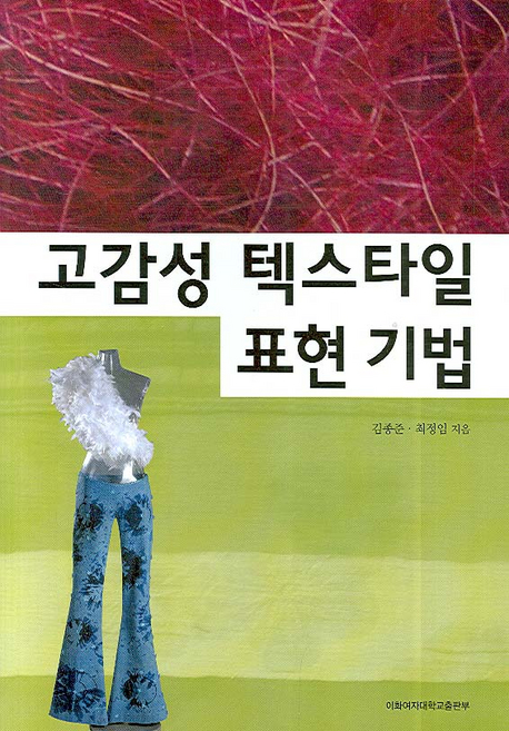 고감성 텍스타일 표현 기법