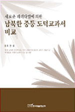 (새로운 패러다임에 의한)남북한 중등 도덕교과서 비교 : 가치덕목에 따른 인간관,국가관,사회관 비교