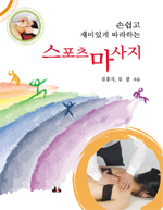 (손쉽고 재미있게 따라하는) 스포츠마사지 - [전자책] / 김홍식 ; 김공 공저