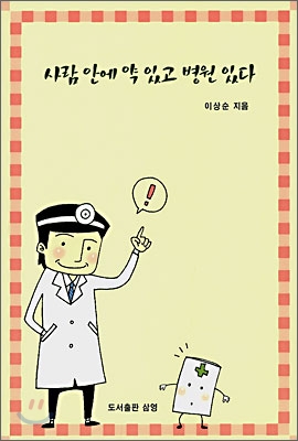 사람 안에 약 있고 병원 있다. 1