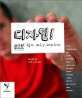 DIY 디자인 쉽게 배우고 따라하기