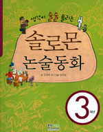 (생각이 술술 풀리는)솔로몬 논술동화 3학년