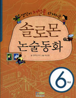 (생각이 저절로 다져지는)솔로몬 논술동화 6학년