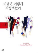 마음은 어떻게 작동하는가