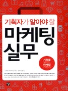 (기획자가 알아야 할) 마케팅 실무  : 기획을 살리는 마케팅 기본기