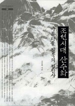 조선시대 산수화 아름다운 필묵의 정신사