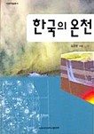 한국의 온천