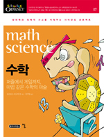 수학 : 퍼즐에서 게임까지, 마법 같은 수학의 마술