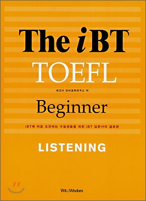 (The)iBT TOEFL Master Reading : 토플 만점을 앞당기는 iBT 토플 실전 마스터 시리즈 / 변세영 ...