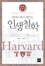 하버드에서 배우는 인생철학