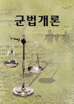 군법개론 표지 이미지