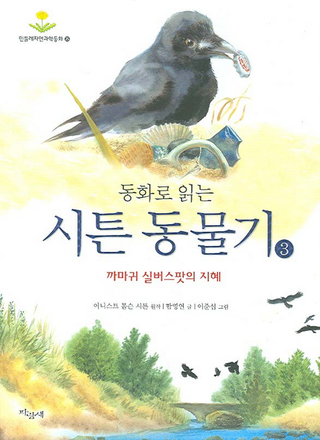 (동화로 읽는)시튼 동물기. 3 : 까마귀 실버스팟의 지혜